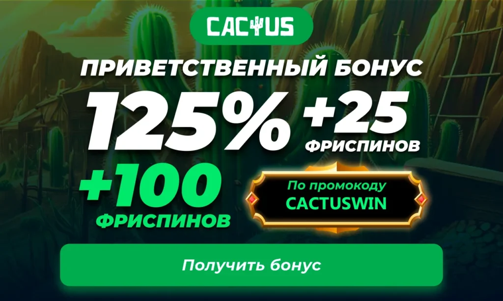 Бонусы в казино кактус